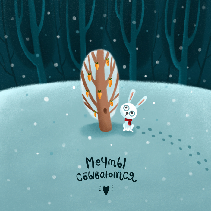 Мечты сбываются