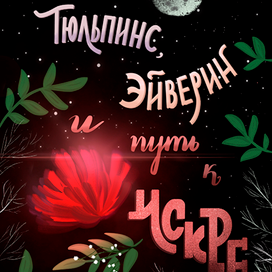 Тюльпинс, Эйверин и путь к Искре