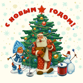 С Новым годом!