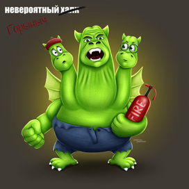 Невероятный Горыныч