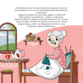 Красная шапочка(6-7 страницы)