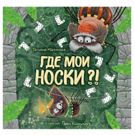 Где мои носки? 