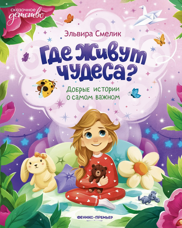 Где живут чудеса?