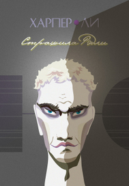 Харпер Ли, Убить пересмешника