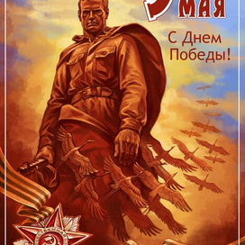 открытка к 9 мая С Днем Победы !