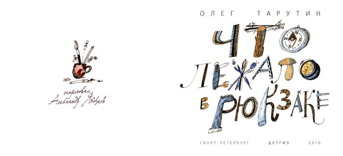 Олег Тарутин, "Что лежало в рюкзаке", титул