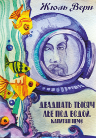 Обложка  книги Ж. Верна " Двадцать тысяч лье под водой"
