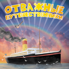 Обложка. Отважные путешественники