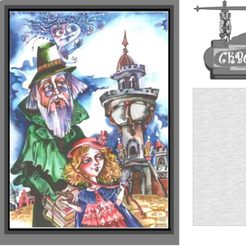 Надежда Белякова - автор и художник  сборника сказок -"СКАЗКИ БИБЛИОТЕЧНОГО СКВОЗНЯЧКА" . Цветной, разворотный шмуцтитул.