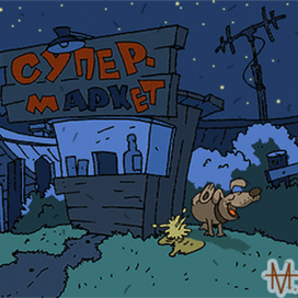 Супермаркет