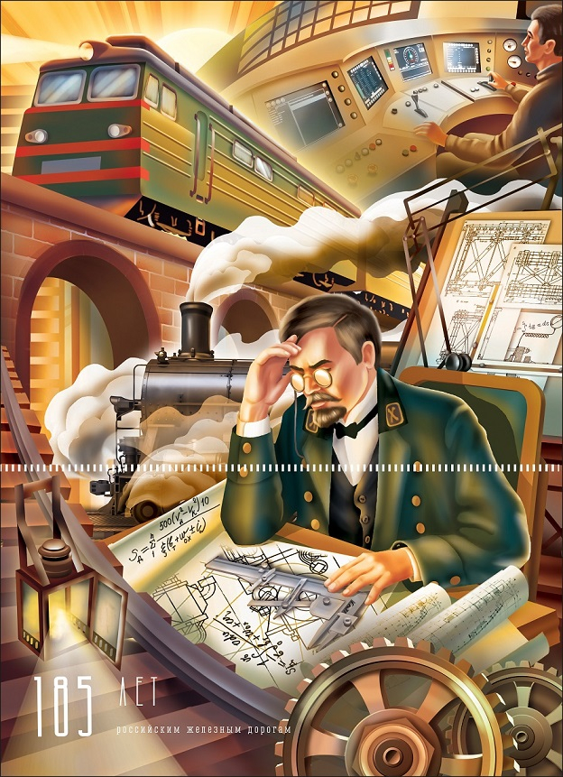 Календарь.185 лет российским железным дорогам