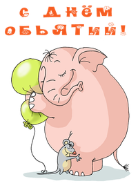 обнимашки