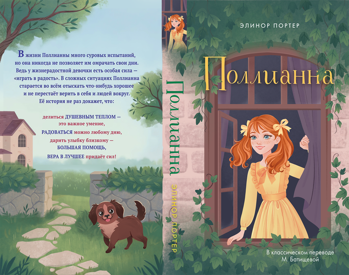 Иллюстрация обложки книги «Поллианна» Элинор Портер