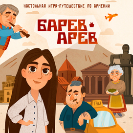Дизайн персонажей для авторской настольной игры «Барев Арев»