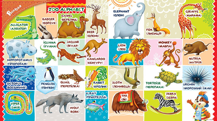 Зоо-алфавит