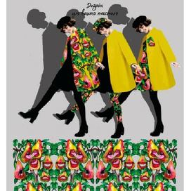 Дизайн принта.