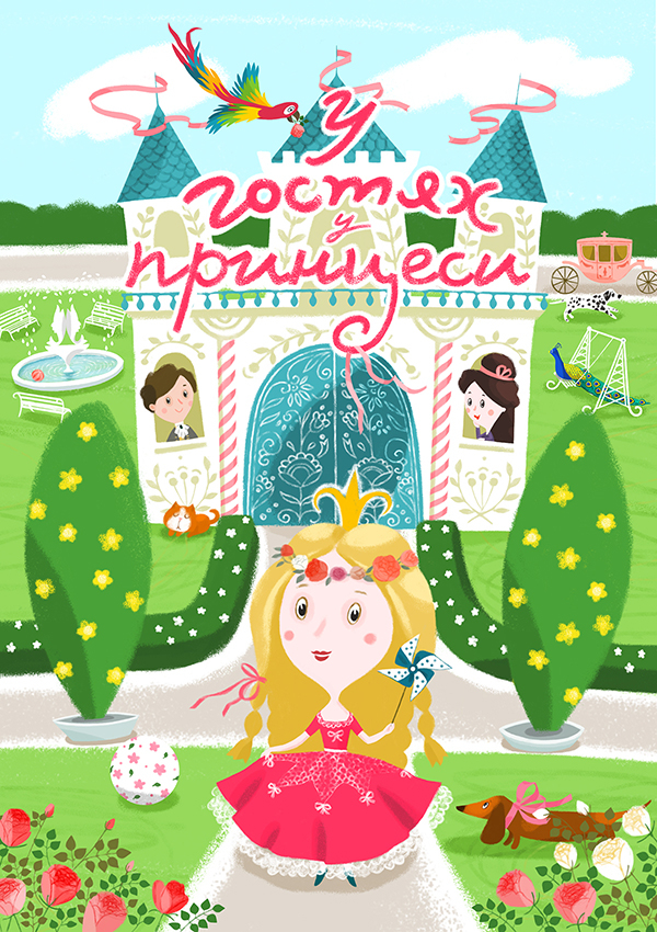 В гостях у принцессы