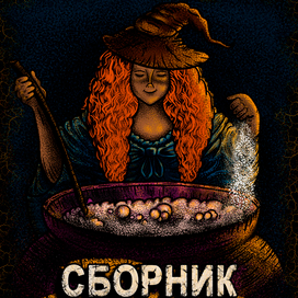 Обложка для онлайн сборника