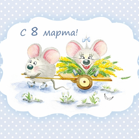 Открытка С 8 марта!