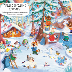 Новогодняя книжка издательство Мозаика