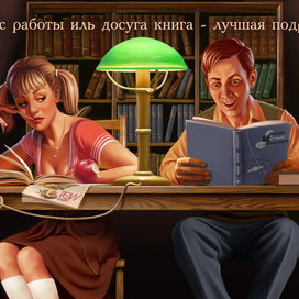 Книга - лучшая подруга!