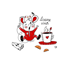 Доброе утро