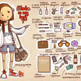 Что в моей сумке?