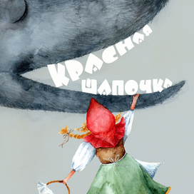 Обложка."Красная шапочка" 