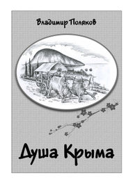 Обложка книги В. Полякова "Душа Крыма"