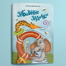 Сборник стихов "Забавный задачки" О. Давыдкина