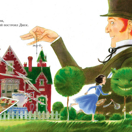 Дом, который построил Джек (разворот 1-2)