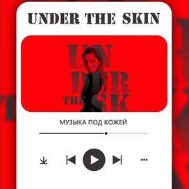 музыка под кожей