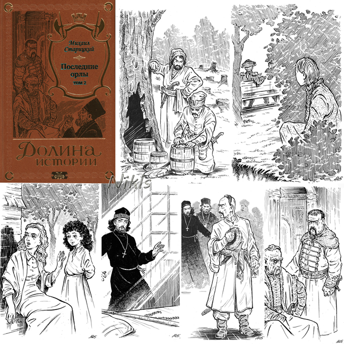 М.Старицкий "Последние орлы" том 2. Книга