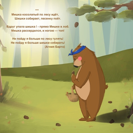 Мишка Косолапый 