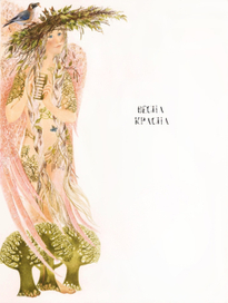 Весна красна. Шмуцтитул к циклу рассказов А.М.Ремизова "Посолонь" 