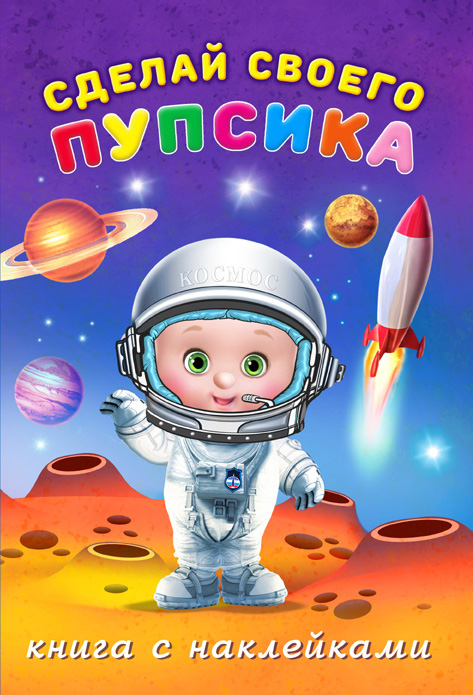 Обложка книги «Сделай своего пупсика»