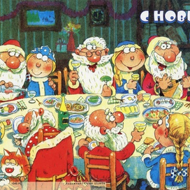 С Новым годом!