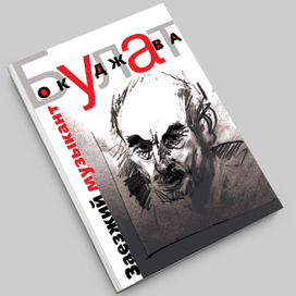 СБОРНИК СТИХОВ  Б.ОКУДЖАВЫ