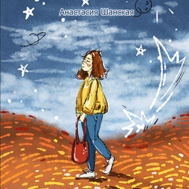 обложка "Когда упадет метеорит.."