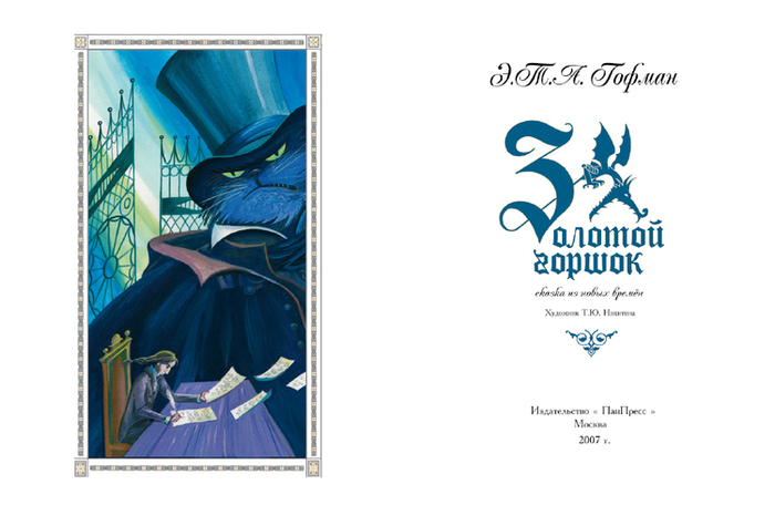 Э.Т.А. Гофман " Золотой Горшок"