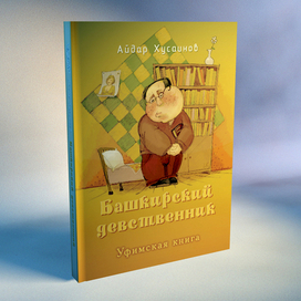 ЗD визуализация книжки