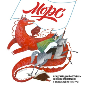 Плакат "Морс"