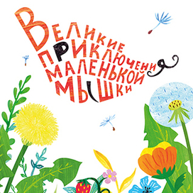 Обложка к детской книге