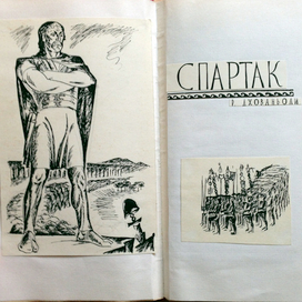 книга спартак