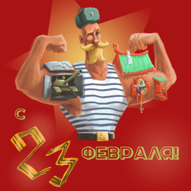 С 23 февраля!