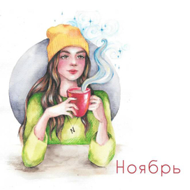 Ноябрьская