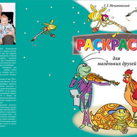 Обложка к детским раскраскам.