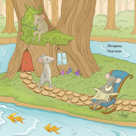 Отпуск у мышиного дедушки 