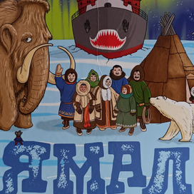 Ямал - от мамонтов до атомного ледокола