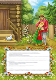 К сказке «Баба Яга»